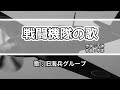 【軍歌・歌詞付き】「戦闘機隊の歌」旧海兵グループ