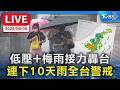 【LIVE】低壓+梅雨接力轟台  連下10天雨全台警戒