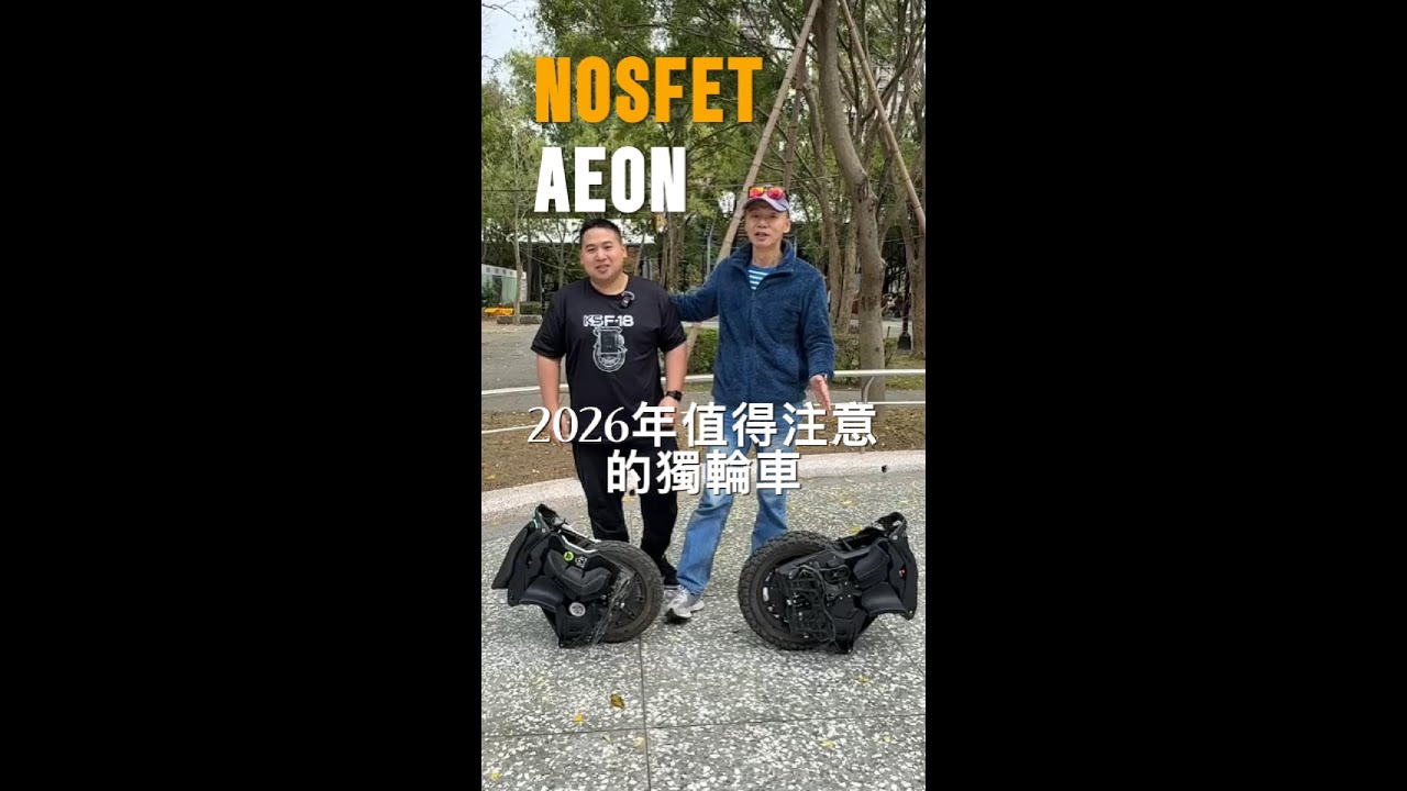 ｜獨輪新車推薦｜20260118 新車介紹 NosFet Aeon 