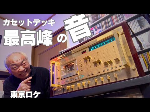 Monster] This is Nakamichi's pinnacle. The Rolls-Royce of the
