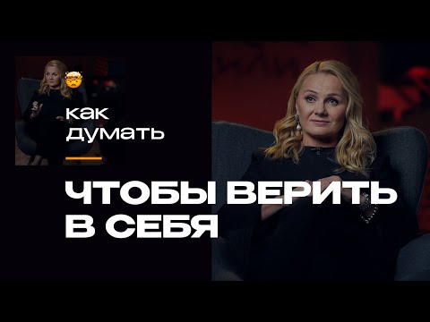 Как Вернуть Веру В Себя И Перестать Бояться Совершать Ошибки | Наталья Кадя