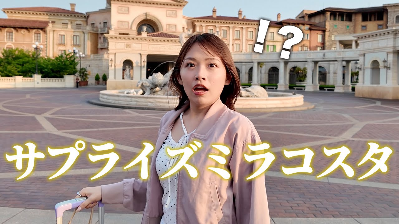 【サプライズ】大好きな彼女に内緒で、人生初のホテルミラコスタをプレゼント🐭