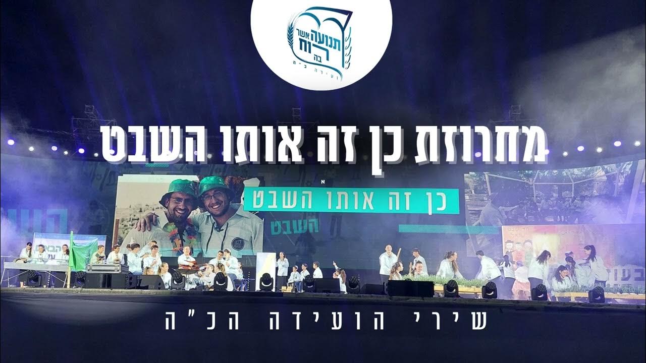 מחרוזת כן זה אותו השבט | שירי הועידה הכ"ה מחרוזת כן זה אותו השבט | שירי הועידה הכ"ה