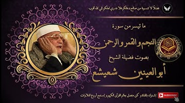 الشيخ أبو العينين شعيشع و ما تيسر من سورة النجم والقمر والرحمٰن