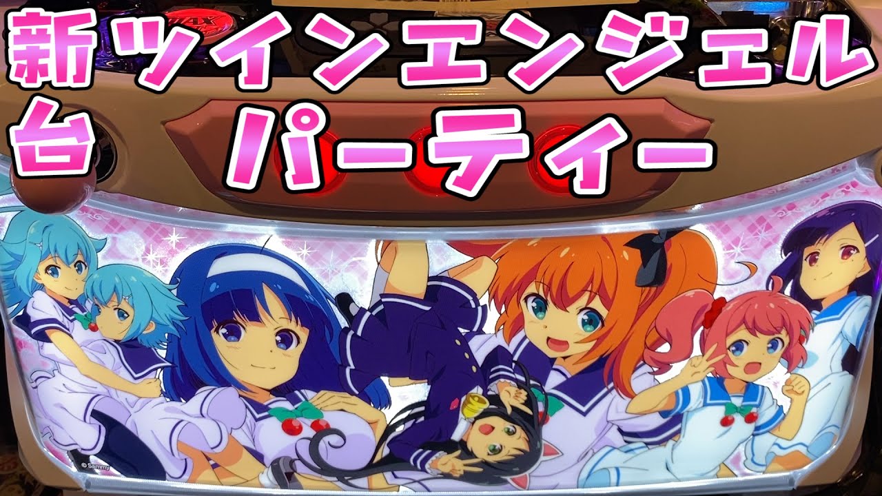 新台【ツインエンジェルパーティー】こんな学生生活を送りたかった、、としみじみさらば諭吉【このごみ1890養分】