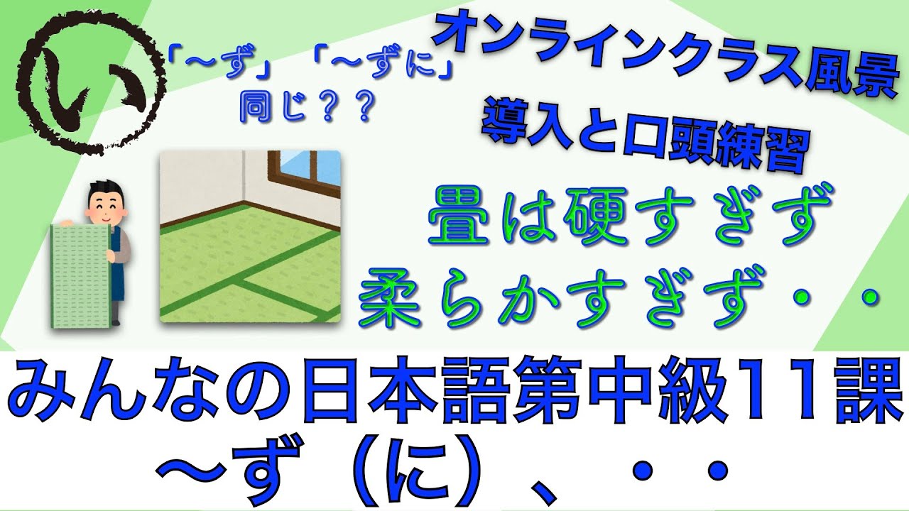 オンライン授業風景】みんなの日本語第中級第11課「〜ず（に