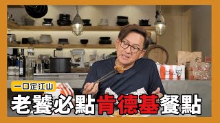 一口定江山老饕必點肯德基餐點試吃ft.肯德基 [詹姆士/姆士流]