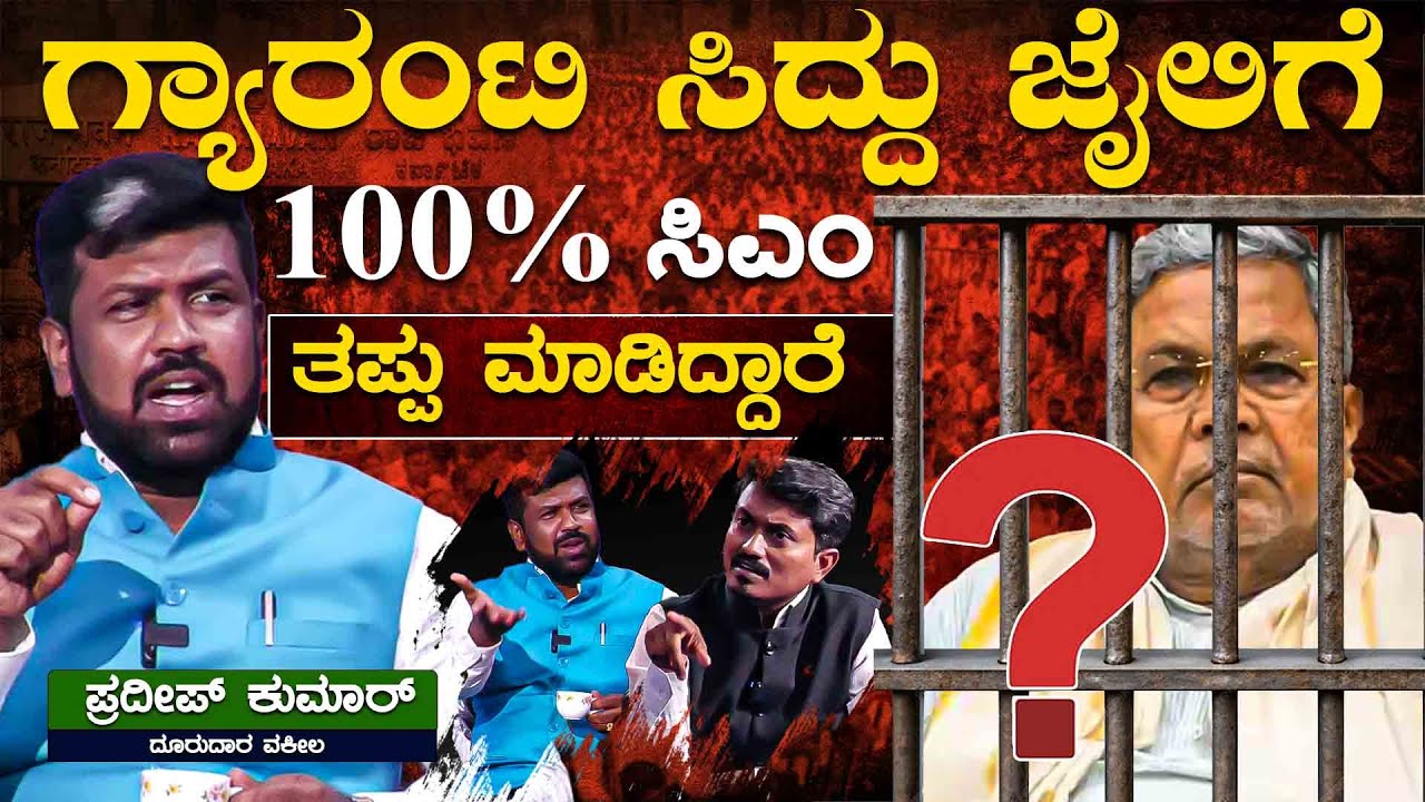 100% ಸಿದ್ದು ತಪ್ಪು ಮಾಡಿದ್ದಾರೆ.. ಗ್ಯಾರಂಟಿ ಜೈಲಿಗೆ ಹೋಗ್ತಾರೆ.! | Siddaramaiah | Pradeep Kumar | KTV