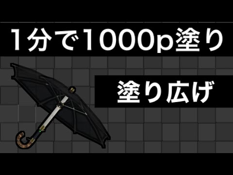 塗り広げ練習「1分1000p塗りチャレンジ」