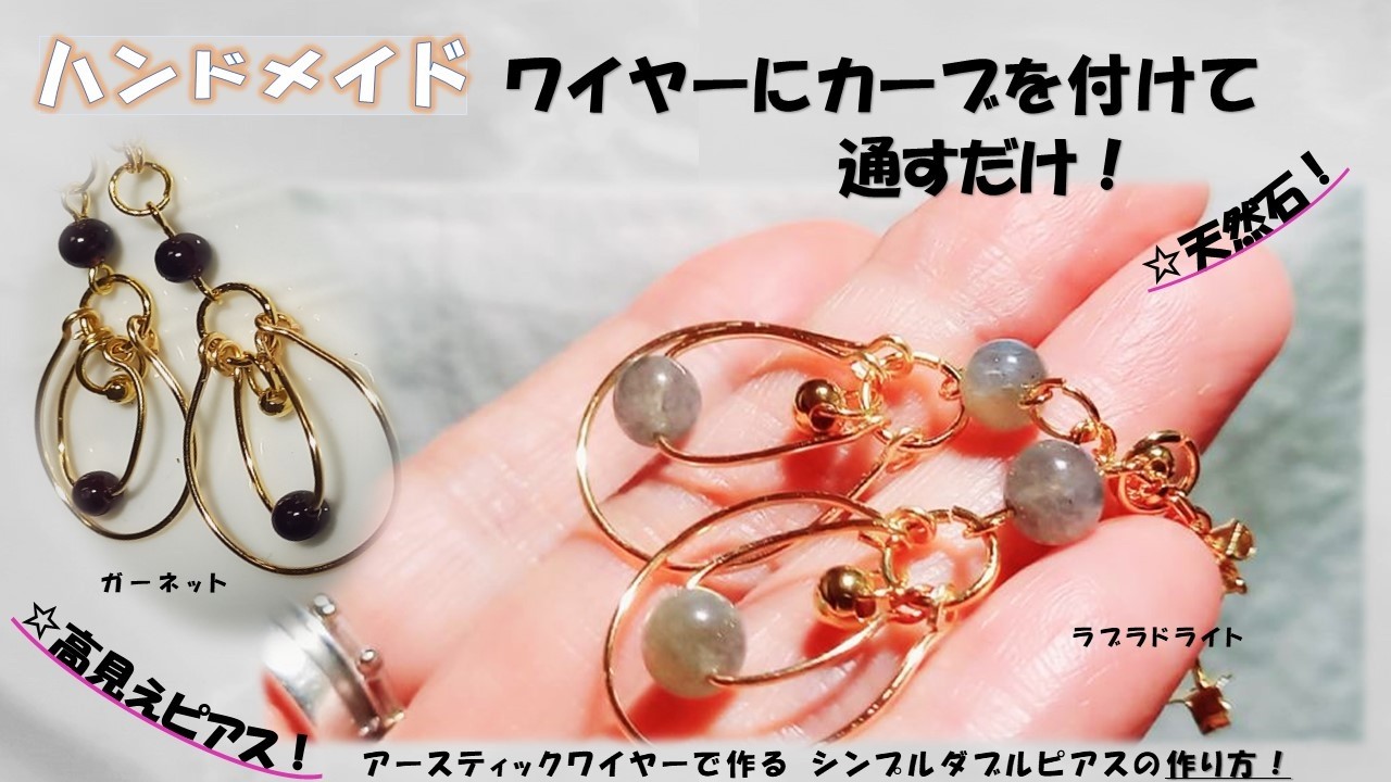 ワイヤーで作る簡単なのに高見えするシンプルな揺れるピアスの作り方 