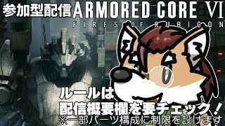 Steam版【#アーマードコア6 】#参加型 NESTで遊ぼう！【 #vtuber 】#armoredcore6