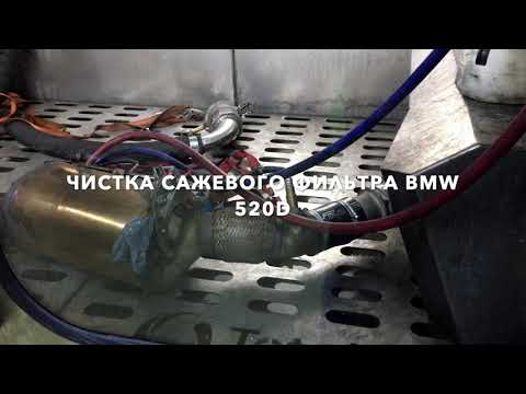 Чистка DPF фильтра BMW 520d