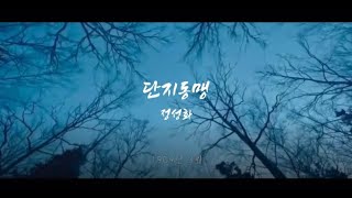 [HERO영웅OST] 정성화-단지동맹 [His Song - Chung Sung Hwa][가사포함]
