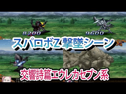 [Super Robot Wars Z] Super Robot Wars Z Shootdown Scenes Summary: Eureka Seven Series