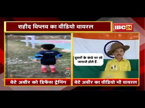 शहीद Viplav का Video Viral। Video में बेटे को Defence की Training। बेटे Abeer का भी एक Video Viral