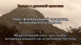 Опыт, Формирующий Страдания, И Способы Его Остановки