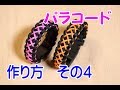 パラコード　ブレスレット　作り方　その４