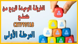 خطة بسيطة لربح آلاف الدولارات من متصفح cryptotab مجانا للمبتدئين - المرحلة الأولى