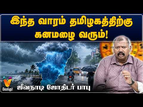 இந்த வாரம் தமிழகத்திற்கு கனமழை வரும்