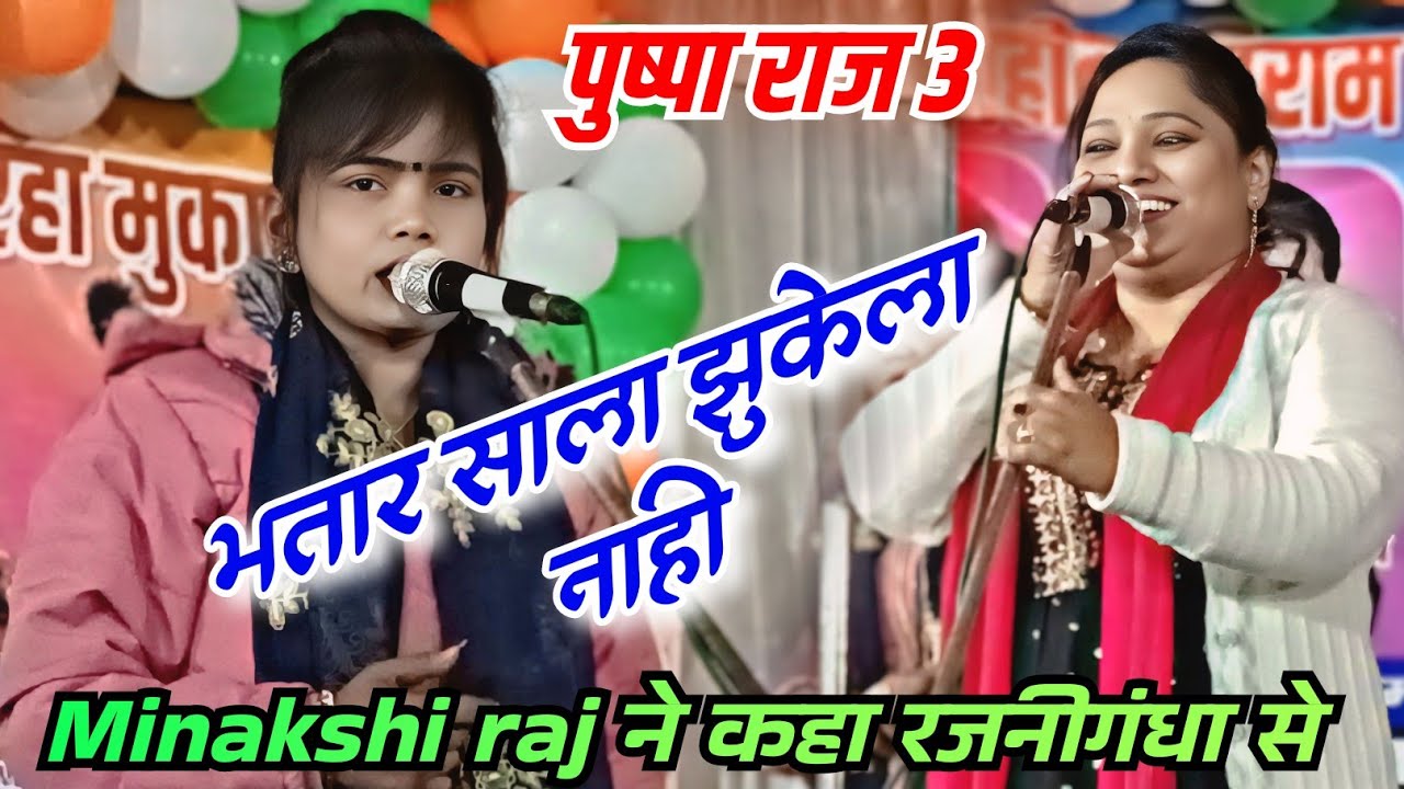 Ninashi Raj मकरसंक्रान्ति पर बिरहा का धुआंधार मुकाबला!!स्वरकोकीला minakshi-raj और ...