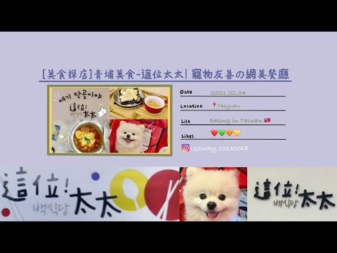 桃園青埔美食-這位太太｜寵物友善🐶網美餐廳｜近X’park、青埔IKEA 、華泰名品城、桃園高鐵站