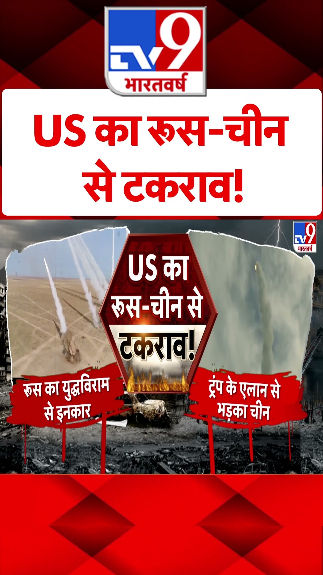Russia Ukraine War : US का रूस-चीन से टकराव! | #ytshorts