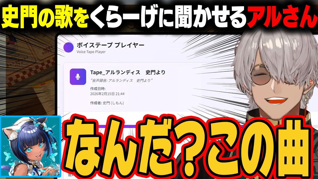 【NEWTOWN 】史門の歌を儚牙紺に聞かせるアルさん。【アルランディス/ホロスタ切り抜き】