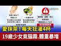 林志玲母親送醫與疫苗、飲食及環境健康議題