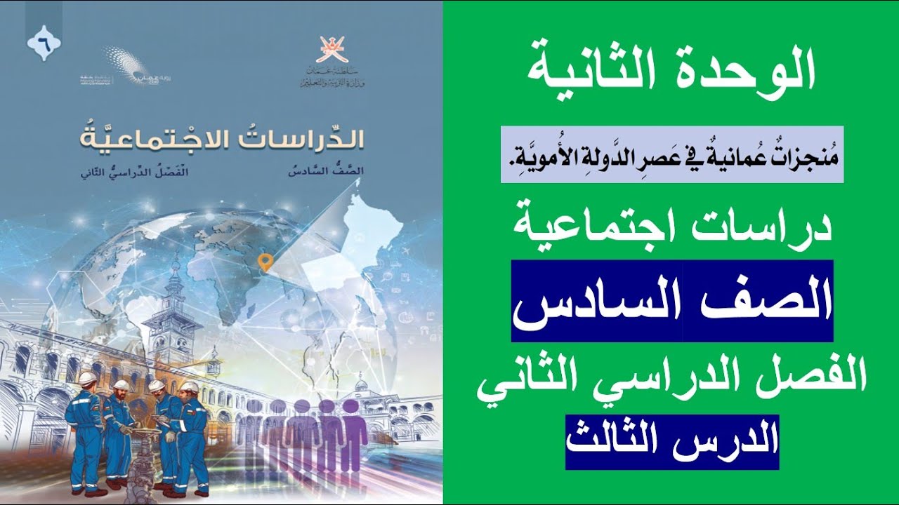 منجزات عمانية في عصر الدولة الأموية / الدراسات الاجتماعية / الصف السادس / الفصل الثاني