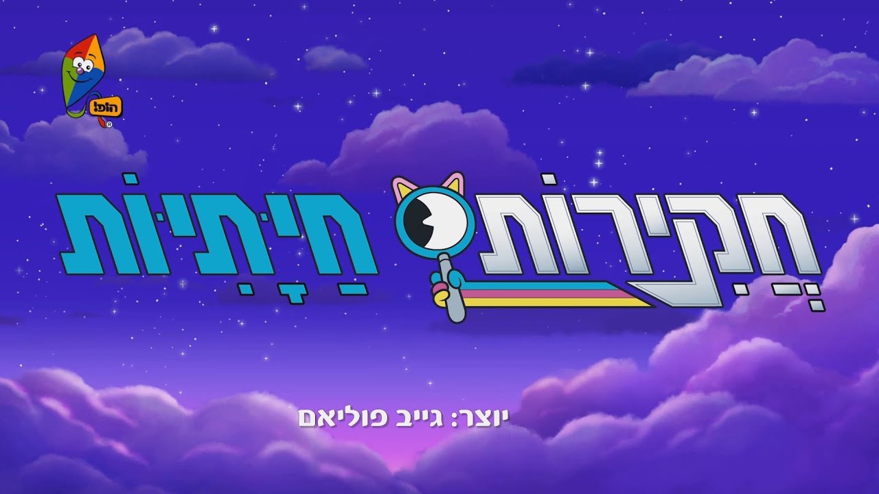 The creature cases opening theme (Hebrew) (localized)