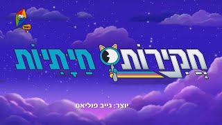 The Creature Cases Opening Theme Hebrew Localized