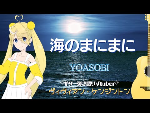 海のまにまに - YOASOBI (Cover) - ヴィヴィアン・ケンジントン / Umino Manimani - Vivienne Kensington【弾き語り🌙】