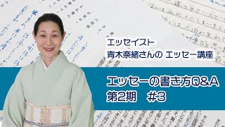 【通信制】青木奈緖さんのエッセー講座 Q&A 第２期 ＃3