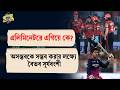 Stadium Bulletin | এলিমিনেটরে এগিয়ে কে? অসম্ভবকে সম্ভব করার লক্ষ্যে বৈভব সূর্যবংশী