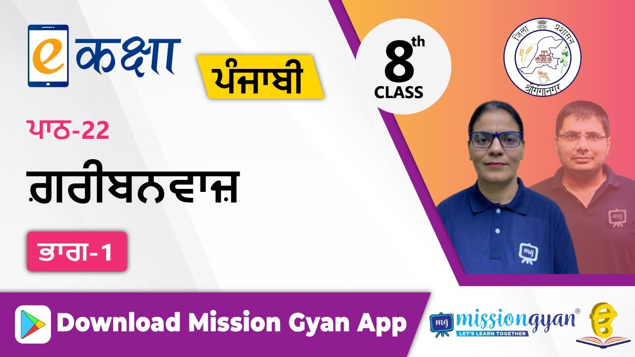 RBSE | पंजाबी | Class - 8 | अध्याय - 22 | गरीब नवाज  | भाग - 1