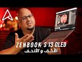 الأخف والأنحف  Zenbook S 13 OLED (UX5304)