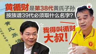 黄循财是第38代黄氏子孙   按族谱第39代必须取什么名字？