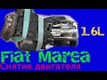 Fiat Marea 1.6 - снятие и разборка двигателя
