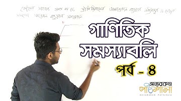 11. Mathematical Problems - Part 04 | গাণিতিক সমস্যাবলি পর্ব ০৪ | OnnoRokom Pathshala