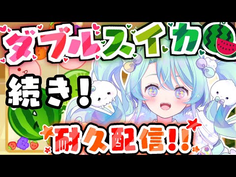 【スイカゲーム】耐久の続きるみ！！！！！！！【#るみなすてーしょん】