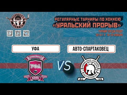 19.11.2023 2023-11-19 Уфа (2014) (Уфа) - Авто-Спартаковец (2014) (Екатеринбург). Прямая трансляция