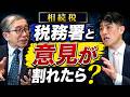 相続税の税務調査、税務署と意見が割れたときの対処法 #相続税 #税務調査 #税理士 #税務署