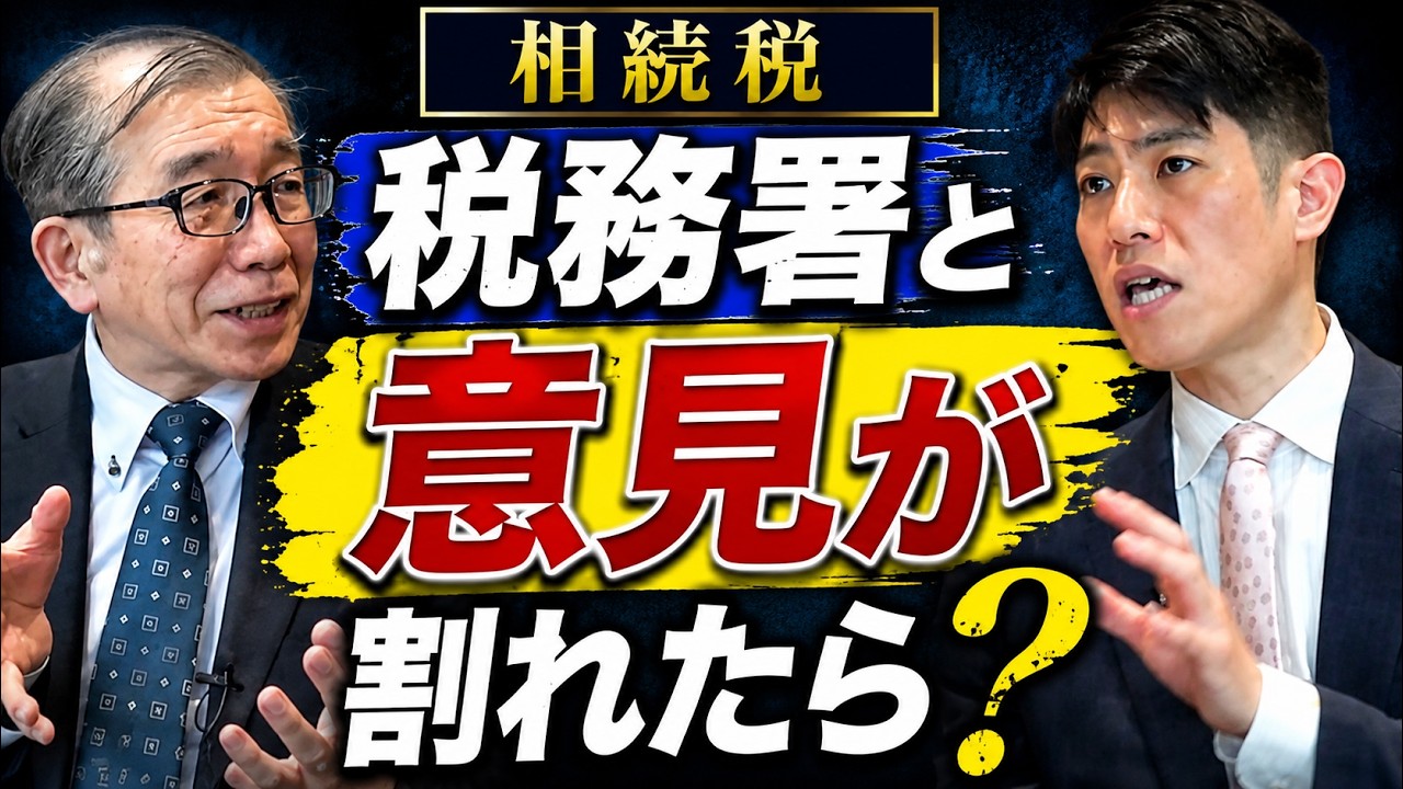 相続税の税務調査、税務署と意見が割れたときの対処法 #相続税 #税務調査 #税理士 #税務署
