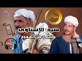 مع اجمل مواويل - سيد الاسناوى - موال ابكى من الهموم