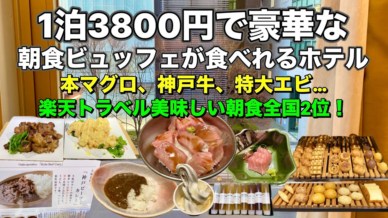 破格のコスパ！本マグロに神戸牛～極上の朝食ビュッフェ「ホテルビナリオ梅田」を徹底レビュー【大阪ホテル放浪記】