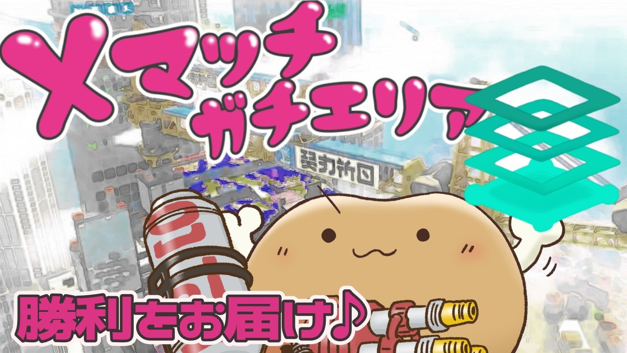 Xマッチ】エリアで勝利をお届け！ #splatoon3 #スプラトゥーン3 - YouTube