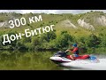 300 км на гидроциклах Дон Битюг. Воронеж- Бобров