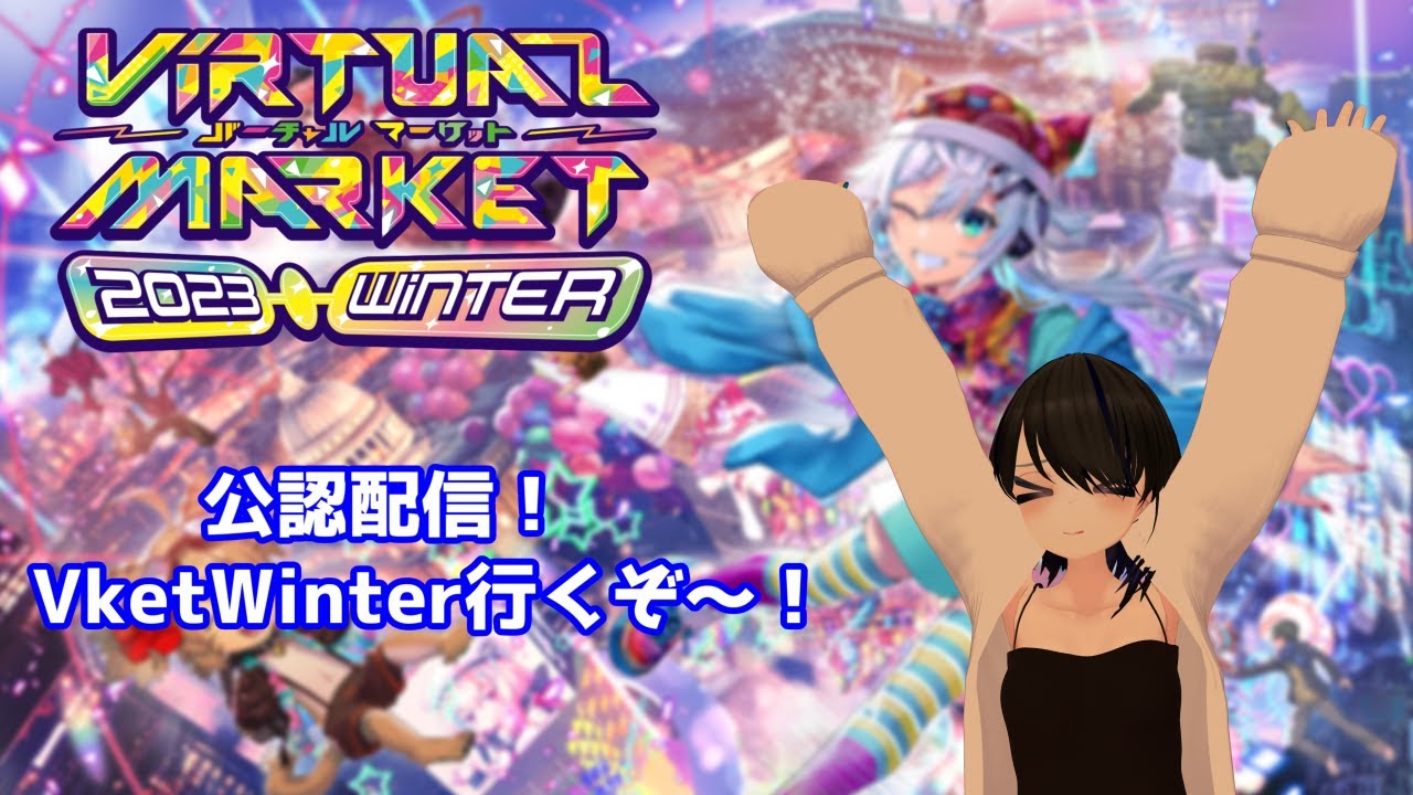 【VRChat】Vket公認配信 色んなワールドに行く！【Vket Winter】 YouTube