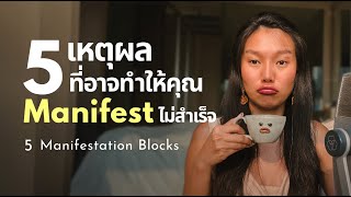 ทำไมถึง Manifest ไม่สำเร็จสักที | 5 Manifestation Blocks