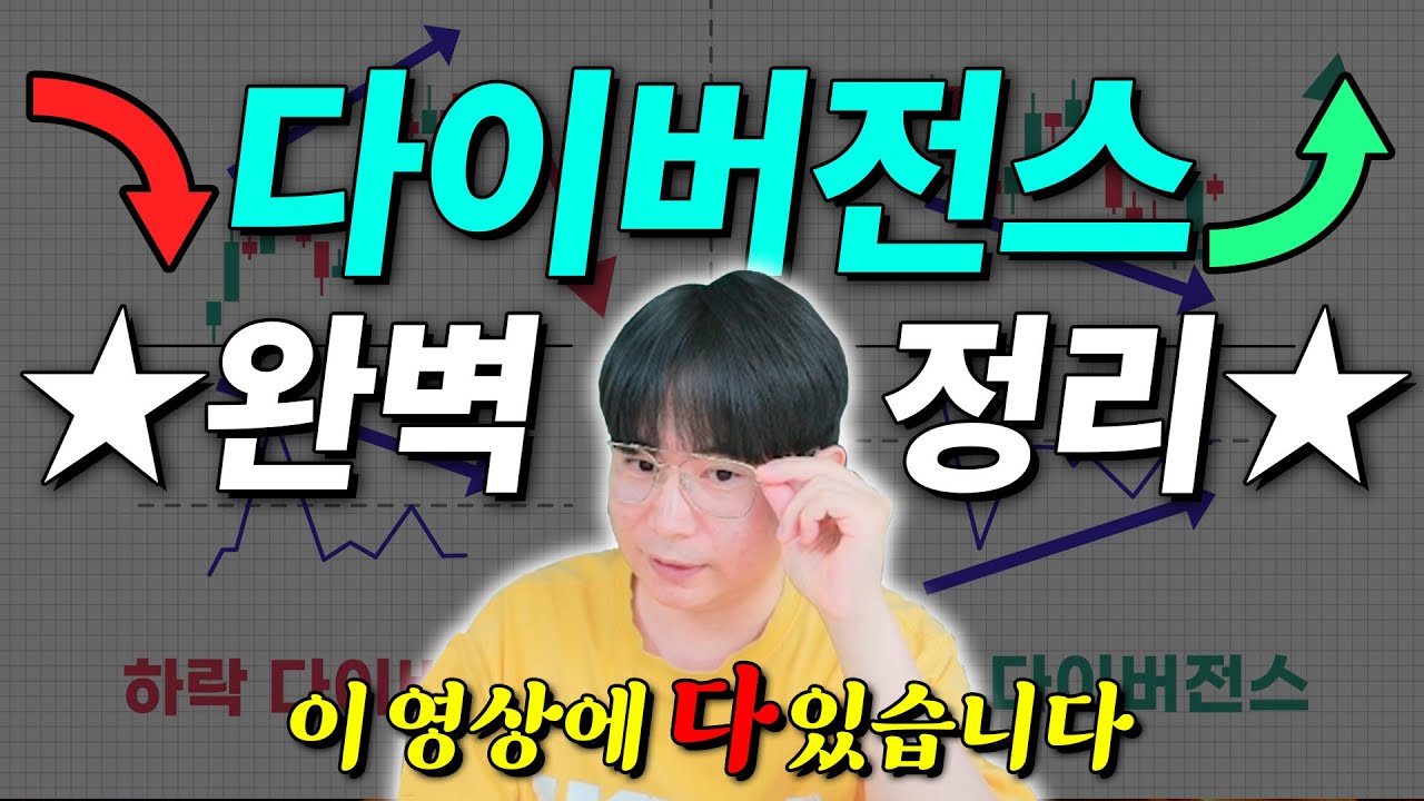 ⁣주식? 코인? 차트보는 사람은 ‘반드시’ 알아야 할 기본패턴 ’다이버전스’ -종결판-